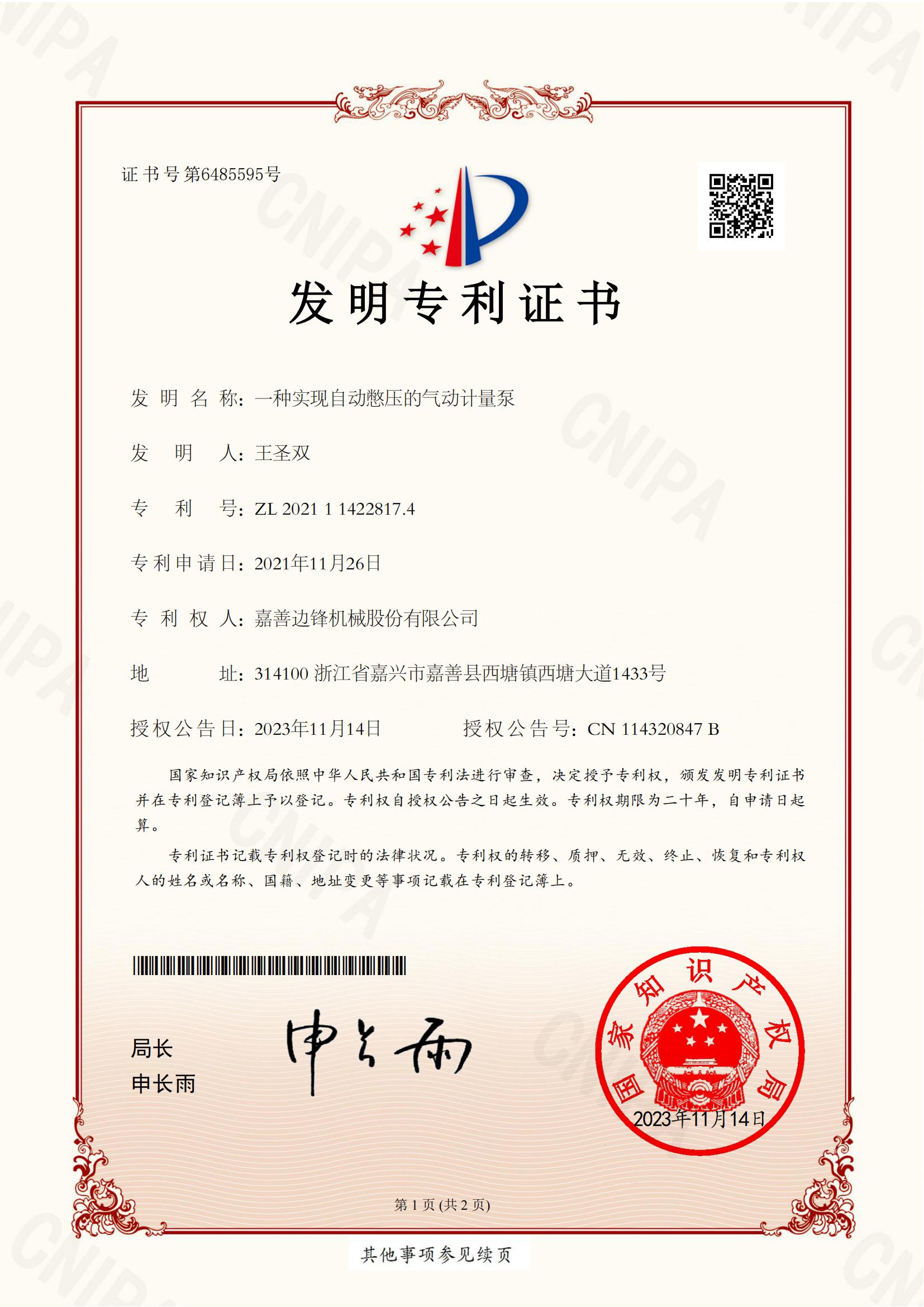 16、2021114228174-一種實現(xiàn)自動憋壓的氣動計量泵-發(fā)明專利證書_00