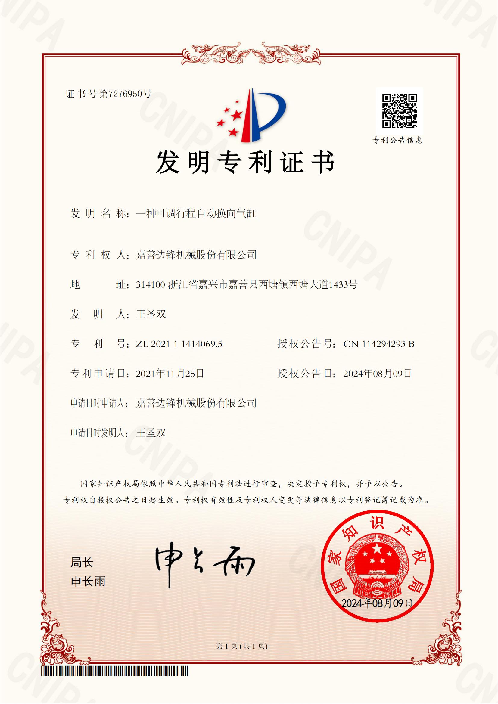 66、2021114140695-一種可調(diào)行程自動(dòng)換向氣缸-發(fā)明專利證書(1)_00