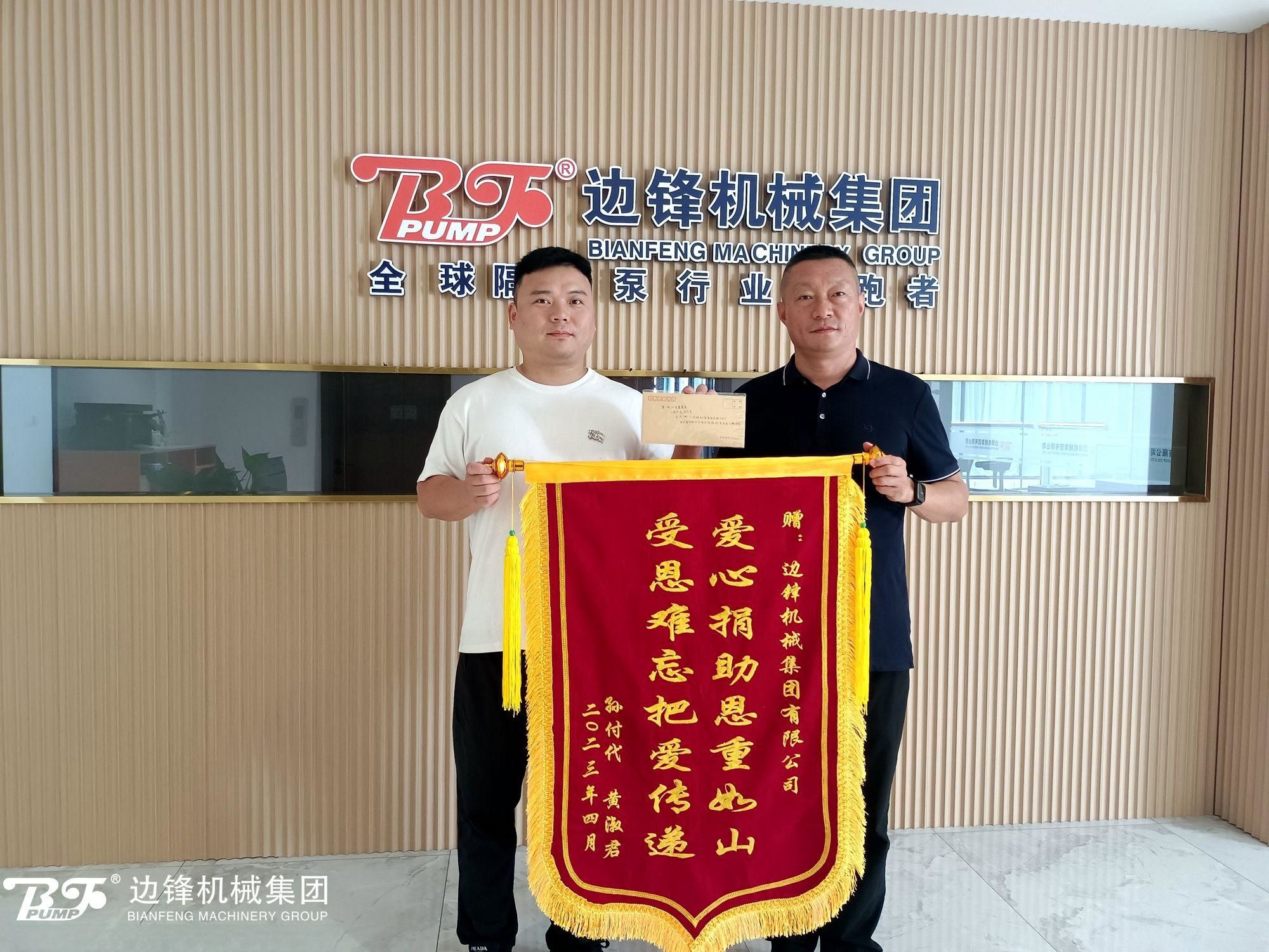 邊鋒機械集團(tuán),隔膜泵廠家,進(jìn)口泵替換,企業(yè)愛心捐贈