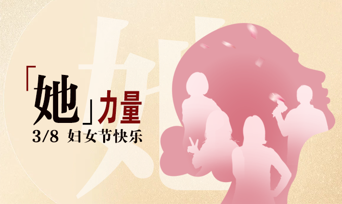 獻(xiàn)禮婦女節(jié)！邊鋒看見“她”力量主題展