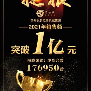 賀！邊鋒機(jī)械2021年銷售額突破1億元！