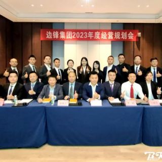 邊鋒機(jī)械集團(tuán)《2023年度經(jīng)營(yíng)規(guī)劃會(huì)議》圓滿召開