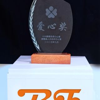 贊！邊鋒榮獲嘉善縣2022年度“愛心獎(jiǎng)”榮譽(yù)稱號(hào)