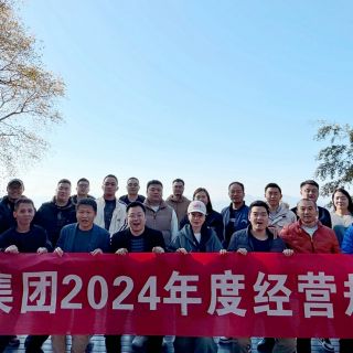 邊鋒集團(tuán)2024年度經(jīng)營(yíng)規(guī)劃會(huì)議圓滿召開(kāi)
