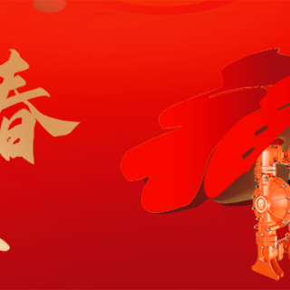 邊鋒機(jī)械集團(tuán)恭祝您：新年快樂，龍行龘龘！
